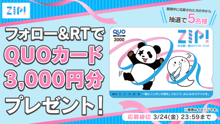 3,000円分のQUOカードをフォロー＆リツイートで当てよう！『朝は #ZIP！でスマイル』キャンペーン｜ZIP!｜日本テレビ