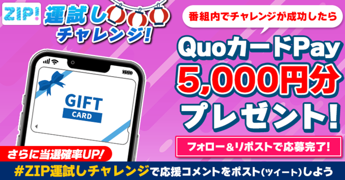 QUOカードPay 5,000円分を番組内で『ZIP! 運試しチャレンジ』が成功したらプレゼント！｜ZIP!｜日本テレビ