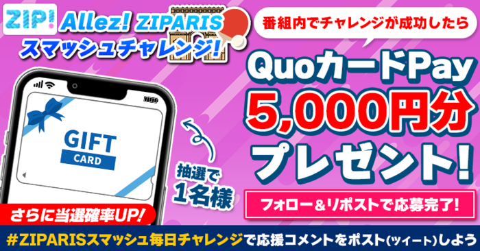 5,000円分のQUOカードPayを番組内で『Allez! ZIPARISスマッシュチャレンジ』が成功したらプレゼント！｜ZIP!｜日本テレビ