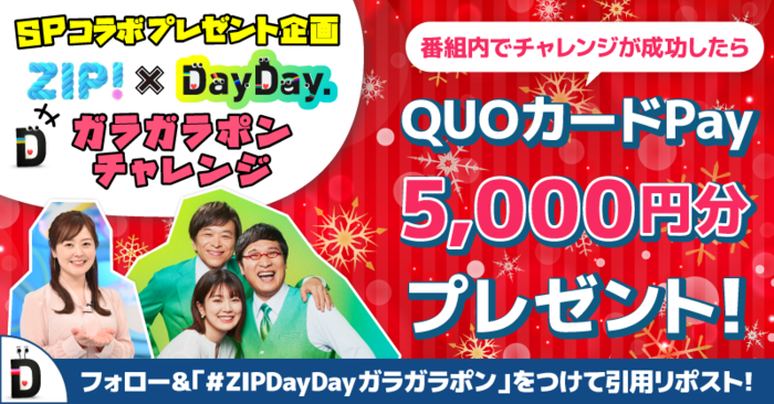 QUOカードPay 5,000円分を番組内で「ZIP!×DayDay. ガラガラポンチャレンジ」が成功したらプレゼント！(日テレTOPICS) -  goo ニュース