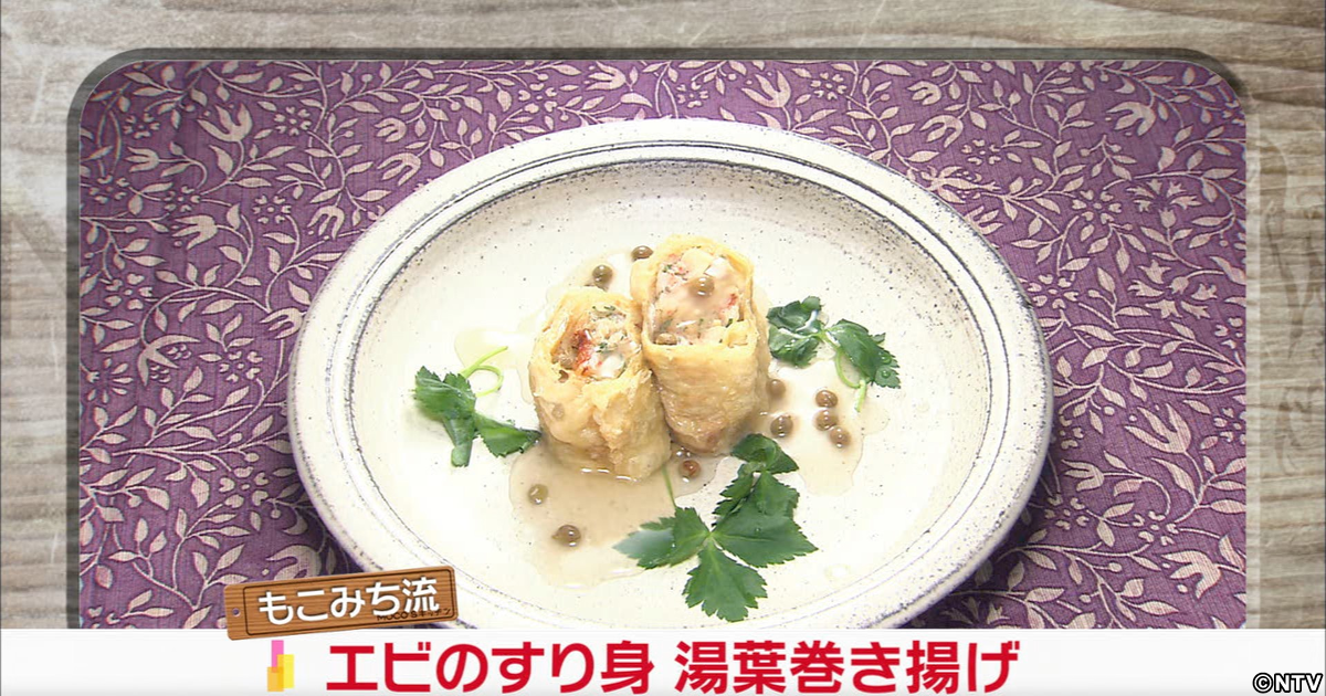 もこみち流 エビのすり身湯葉巻き揚げ｜MOCO'Sキッチン｜ZIP!｜日本テレビ