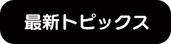 最新トピックス