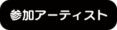 参加アーティスト