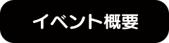 イベント概要