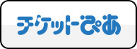 チケットぴあ