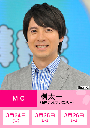 桝太一(日本テレビアナウンサー)3月24日、25日、26日 