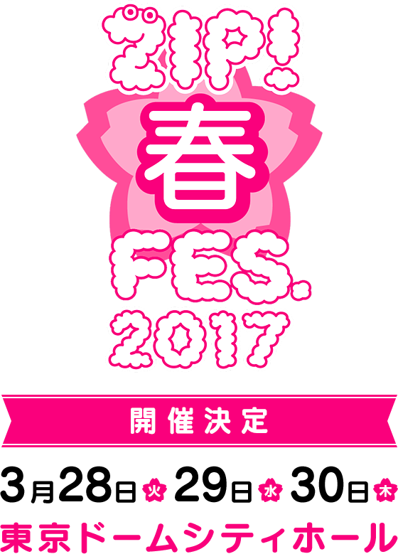 ZIP!春フェス2017　開催決定