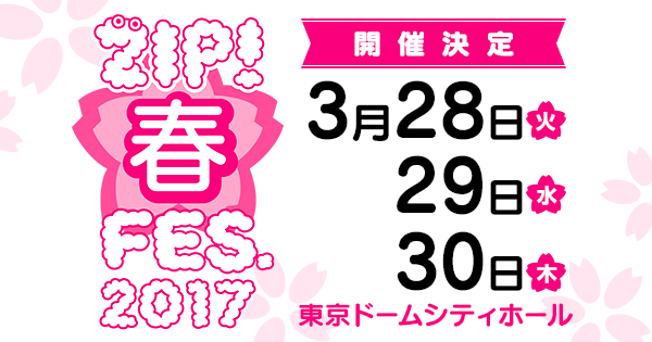 Zip 春フェス 17 Zip 日本テレビ